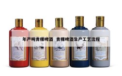 年产吨青稞啤酒  青稞啤酒生产工艺流程
