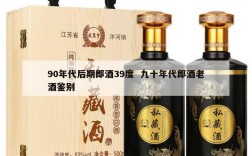 90年代后期郎酒39度  九十年代郎酒老酒鉴别