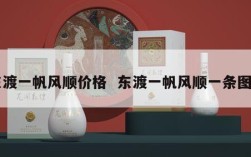 东渡一帆风顺价格  东渡一帆风顺一条图片