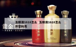 五粮液1618怎么  五粮液1618怎么开塑料壳