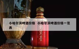 小哈尔滨啤酒价格  小哈尔滨啤酒价格一览表
