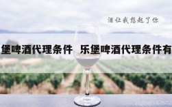 乐堡啤酒代理条件  乐堡啤酒代理条件有哪些