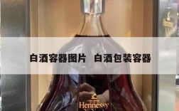 白酒容器图片  白酒包装容器