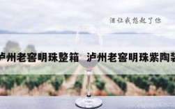泸州老窖明珠整箱  泸州老窖明珠紫陶装