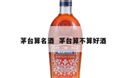 茅台算名酒  茅台算不算好酒