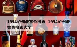 1994泸州老窖价格表  1994泸州老窖价格表大全