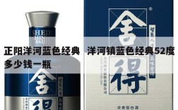 正阳洋河蓝色经典  洋河镇蓝色经典52度多少钱一瓶
