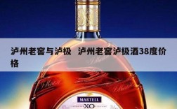 泸州老窖与泸极  泸州老窖泸极酒38度价格