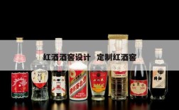 红酒酒窖设计  定制红酒窖