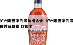 泸州老窖系列酒价格大全  泸州老窖系列酒图片及价格 价格表