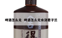 啤酒怎么兑  啤酒怎么兑水浇君子兰