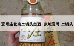 壹号店北京二锅头白酒  京城壹号 二锅头