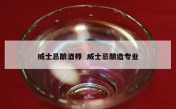 威士忌酿酒师  威士忌酿造专业