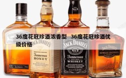 36度花冠珍酒浓香型  36度花冠珍酒优级价格