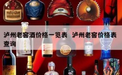 泸州老窖酒价格一览表  泸州老窖价格表 查询
