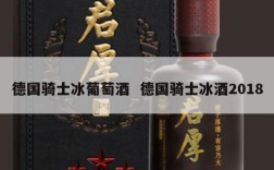 德国骑士冰葡萄酒  德国骑士冰酒2018