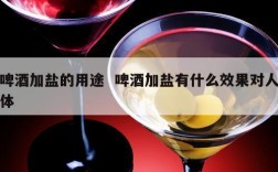 啤酒加盐的用途  啤酒加盐有什么效果对人体