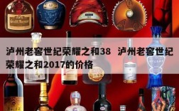 泸州老窖世纪荣耀之和38  泸州老窖世纪荣耀之和2017的价格