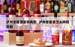 泸州老窖酒鉴别真假  泸州老窖酒怎么辨别真假