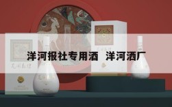 洋河报社专用酒  洋河洒厂