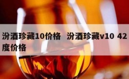 汾酒珍藏10价格  汾酒珍藏v10 42度价格
