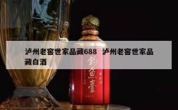 泸州老窖世家品藏688  泸州老窖世家品藏白酒