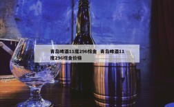 青岛啤酒11度296棕金  青岛啤酒11度296棕金价格
