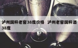 泸州国粹老窖38度价格  泸州老窖国粹酒38度