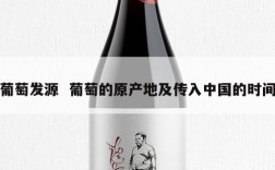 葡萄发源  葡萄的原产地及传入中国的时间