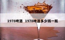 1978啤酒  1978啤酒多少钱一瓶