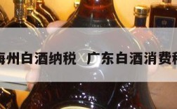 梅州白酒纳税  广东白酒消费税