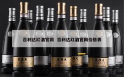 百利达红酒官网  百利达红酒官网价格表
