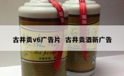 古井贡v6广告片  古井贡酒新广告