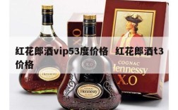 红花郎酒vip53度价格  红花郎酒t3价格