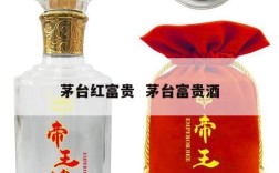 茅台红富贵  茅台富贵酒
