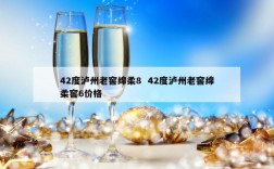 42度泸州老窖绵柔8  42度泸州老窖绵柔窖6价格