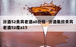 汾酒52贵宾老酒a8价格  汾酒集团贵宾老酒52度a15