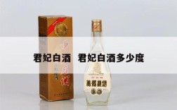 君妃白酒  君妃白酒多少度