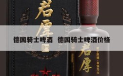德国骑士啤酒  德国骑士啤酒价格