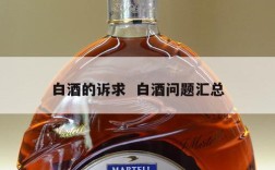 白酒的诉求  白酒问题汇总