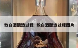 散白酒酿造过程  散白酒酿造过程图片