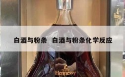 白酒与粉条  白酒与粉条化学反应