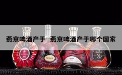燕京啤酒产于  燕京啤酒产于哪个国家