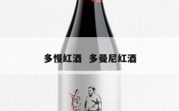 多慢红酒  多曼尼红酒