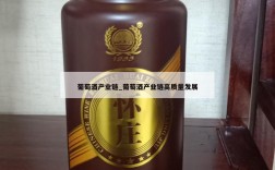 葡萄酒产业链_葡萄酒产业链高质量发展