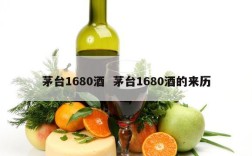 茅台1680酒  茅台1680酒的来历
