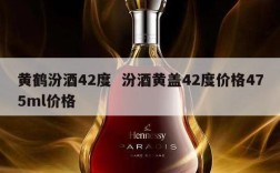 黄鹤汾酒42度  汾酒黄盖42度价格475ml价格