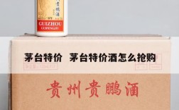 茅台特价  茅台特价酒怎么抢购