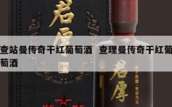 查站曼传奇干红葡萄酒  查理曼传奇干红葡萄酒
