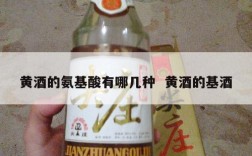 黄酒的氨基酸有哪几种  黄酒的基酒